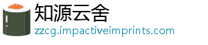 知源云舍